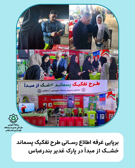 انتشار خبر غرفه تفکیک پسماند در پارک غدیر 